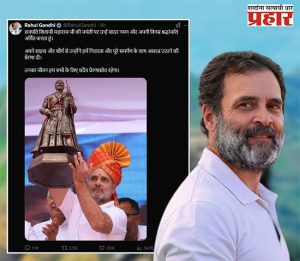 Shivjayanti 2025 : लज्जास्पद! छत्रपती शिवाजी महाराज जयंतीला वाहिली श्रद्धांजली, राहुलनी केली चूक