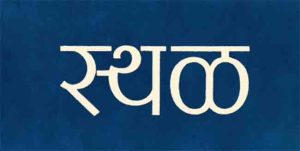 बहुचर्चित 'स्थळ' चित्रपटाचा मनोरंजक टीझर लाँच