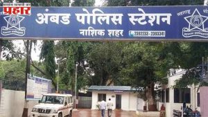 नाशिक : सार्वजनिक रस्त्यावर लग्नसमारंभात वाहतूक कोंडी; 'या' नगरसेविकेसह एकावर गुन्हा दाखल