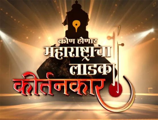 Kon Honar Maharashtracha Ladka Kirtankar : नामवंत कीर्तनकारांसोबत रंगणार ‘कोण होणार महाराष्ट्राचा लाडका कीर्तनकार’!