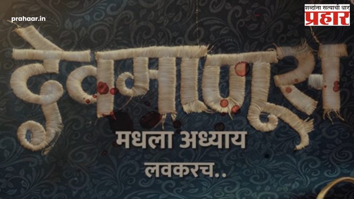 Devmanus : तो 'देवमाणूस' परत येतोय
