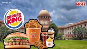 Pune Burger King : पुण्यातील बर्गर किंगला दिलासा! 'ब्रँड नेम' वापरण्यास परवानगी