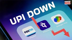 UPI Payment Down : देशभरात यूपीआय सेवा ठप्प; युजर्सकर्त्यांमध्ये खळबळ! आज काय होणार परिणाम?