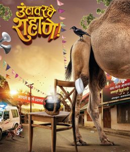 ‘उंटावरचे शहाणे’ चित्रपटाच्या चित्रीकरणाचा भव्य मुहूर्त सोहळा संपन्न