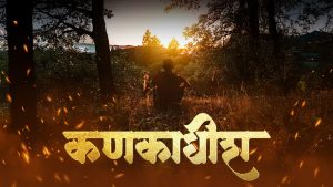 कणकाधीश : कणकवलीच्या सद्गुरु भालचंद्र महाराजांची गाथा मराठी रुपेरी पडद्यावर