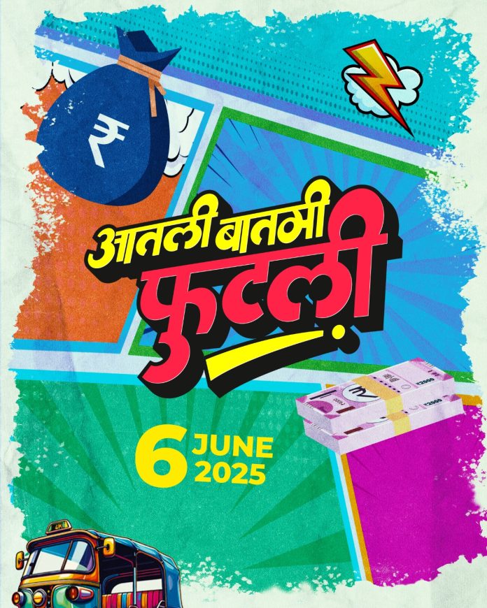 'आतली बातमी फुटली' मनोरंजनासाठी सज्ज