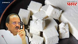 Fake Paneer : आर्टिफिशल व फेक पनीर विक्री विरोधात कडक कारवाई करणार - उपमुख्यमंत्री अजित पवार