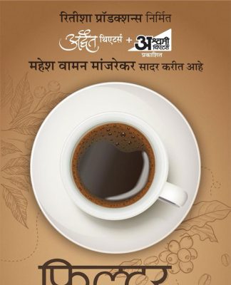 Filter Coffee : मांजरेकरांच्या ‘फिल्टर कॉफी’चा दरवळ रंगभूमीवर पसरणार