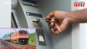 ATM In Railway : रेल्वे प्रवासात पैसे घरी विसरलात, नो टेन्शन! आता रेल्वेत मिळणार एटीएमची सुविधा