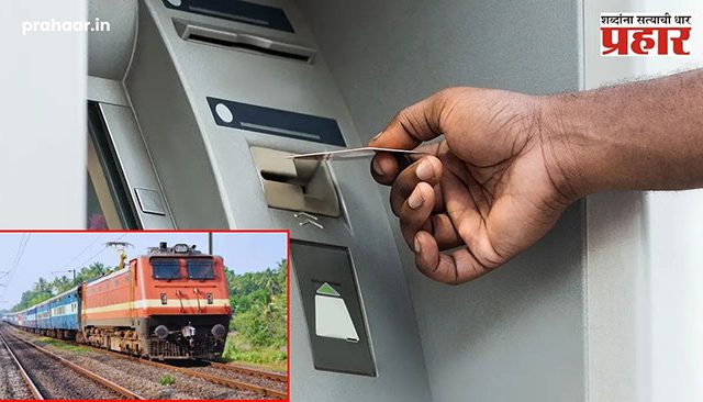 ATM In Railway : रेल्वे प्रवासात पैसे घरी विसरलात, नो टेन्शन! आता रेल्वेत मिळणार एटीएमची सुविधा