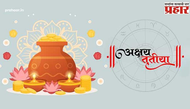 Akshaya Tritiya : १०० वर्षांनंतर अक्षय्य तृतीयेला तयार होणार दुर्मिळ राजयोग! 'या' राशींचे सुरू होतील चांगले दिवस