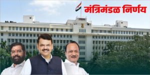 Cabinet Decision: मंत्रिमंडळाचे ३ मोठे निर्णय: २,२२८ नवी पदे, ५ लाख रोजगार, ५०० कोटींचा निधी!