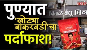 पुण्यात 'खोट्या बाकरवडी'चा पर्दाफाश; चितळे बंधूंचं नाव वापरून पुण्यात गंडा!