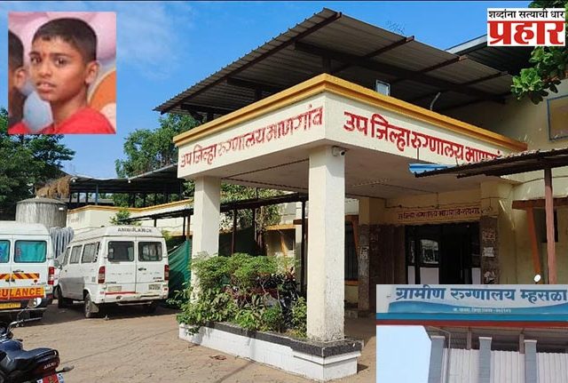 माणगांव उपजिल्हा रुग्णालयातून उपचाराविना जबरदस्तीने घरी पाठवलेल्या १४ वर्षीय मुलाचा मृत्यू