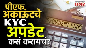 PF KYC Update : पीएफ अकाऊंटचे KYC अपडेट कसं करायचं?