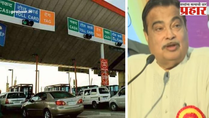 Nitin Gadkari : आता टोलनाके राहणार नाहीत, केंद्रीय मंत्री नितीन गडकरी यांची घोषणा