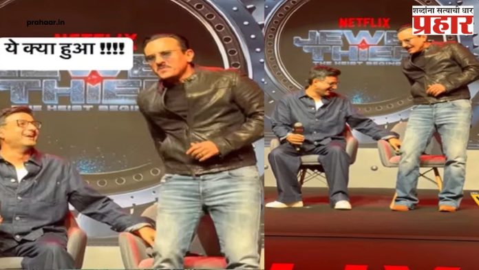 saif ali khan: अभिनेता सैफ स्टेजवर येताच घाबरला, पण मग हसला, नक्की काय घडलं?