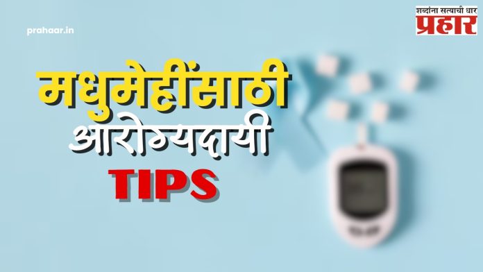 Diabetes Care : उन्हाळ्यात मधुमेहींनी आहाराची अशी काळजी घ्या....