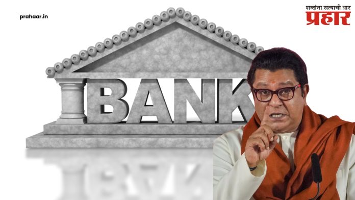 Palghar Bank : बँकांनी मराठी भाषेचा प्राधान्याने वापर करा; मनसेकडून बँकांना निवेदन