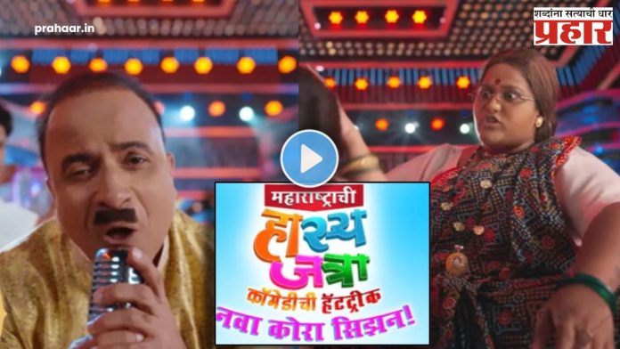 Maharashtrachi Hasyajatra New Rap Song : ‘महाराष्ट्राची हास्यजत्रा’कार्यक्रमाचं जबरदस्त महारॅप सॉंग प्रेक्षकांच्या भेटीला