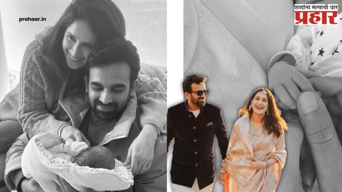 Zaheer Khan : खुशखबर! झहीर खान-सागरिका घाटगे यांना पुत्ररत्न, नाव पण जाहीर केलं