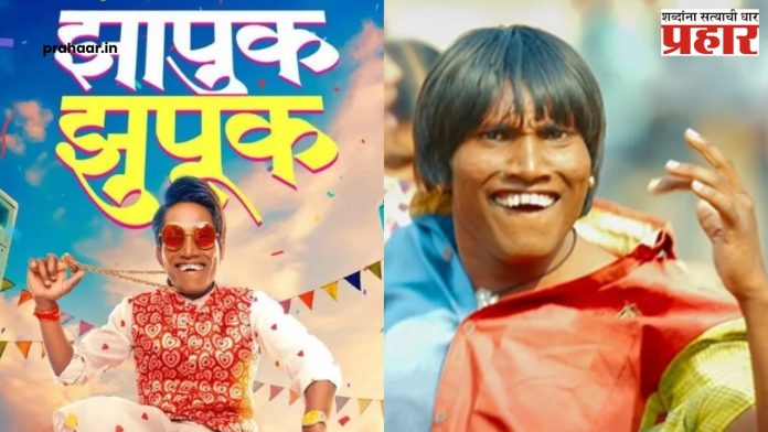 Suraj Chavan: ‘या’ दिवशी पाहता येणार,फक्त ९९ रुपयांत; सूरज चव्हाणचा ‘झापुक झुपूक’