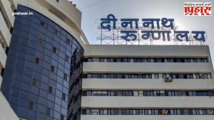 Pune News : मोठी बातमी! आता इमर्जन्सी मधील कुठल्याही रुग्णाकडून डिपॉझिट घेणार नाही; दीनानाथ रुग्णालयाचे परिपत्रक जारी