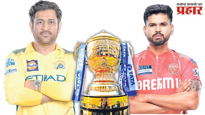 IPL 2025 CSK vs PBKS : पंजाब व चेन्नई आमने सामने