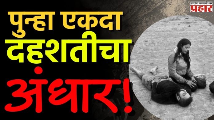 Pahalgam Terror Attack : पुन्हा एकदा दहशतीचा अंधार!