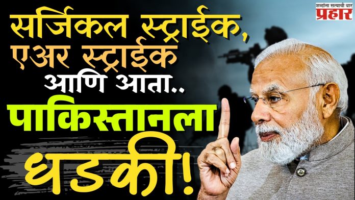 Pahalgam Terror Attack :  सर्जिकल स्ट्राईक, एअर स्ट्राईक आणि आता... पाकिस्तानला धडकी!