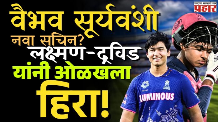 Vaibhav Suryavanshi : १४ वर्षाचा वादळी शतकवीर! वैभव सूर्यवंशीने इतिहास घडवला!