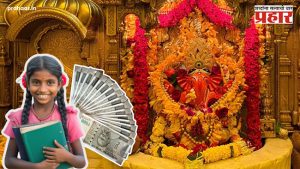 Siddhivinayak Bhagyalakshmi Yojana : सिद्धिविनायक मंदिर ट्रस्टकडून मुलींना मिळणार १० हजार रुपये! नेमकी योजना काय?