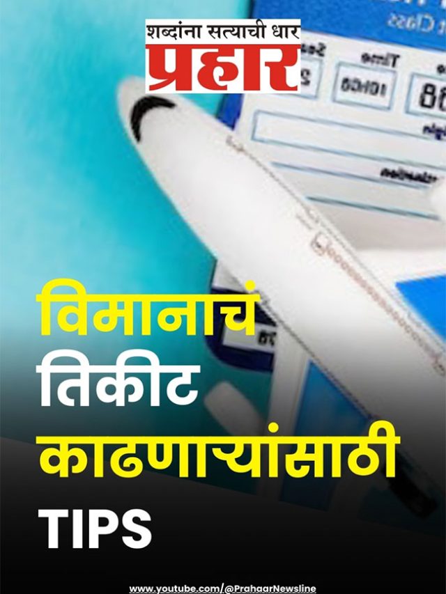 स्वस्त फ्लाईट तिकीट मिळवायचंय मग 'ही'  बातमी तुमच्यासाठी