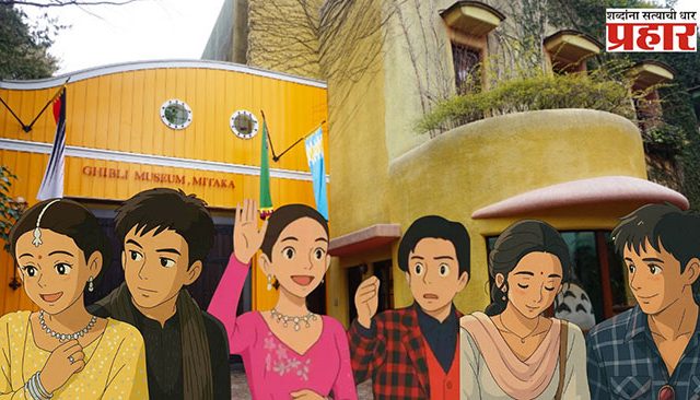 Ghibli : ‘घिबली’ लव्हली…!