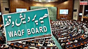 Waqf Amendment Bill 2025 : वक्फ बोर्ड म्हणजे काय ? जाणून घ्या
