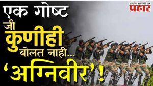 'अग्निवीर’ राष्ट्रासाठी जळणारे अनसंग हिरो!