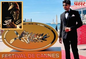 Marathi film screening at Cannes: मराठमोळा 'ऊत' पोहोचला कान्स चित्रपट महोत्सवात