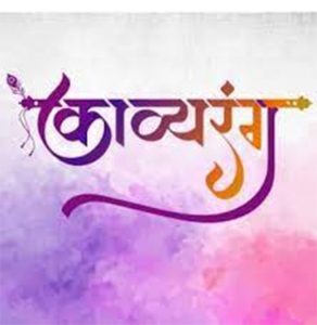 काव्यरंग