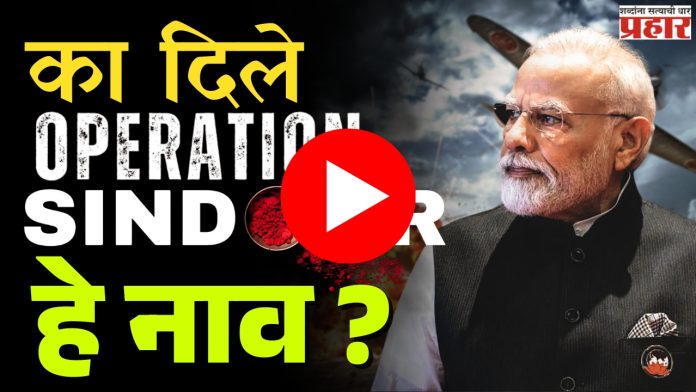 Operation Sindoor : का दिलं ऑपरेशन सिंदूर नाव?