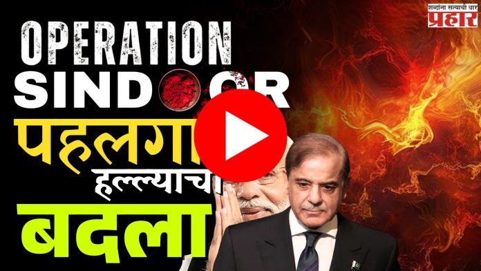 Operation Sindoor : पाकव्याप्त काश्मीरमध्ये 'ऑपरेशन सिंदूर'!