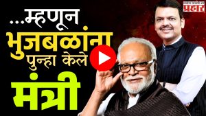Chhagan Bhujbal : भुजबळांचा मंत्रिमंडळात पुनर्प्रवेश : मुख्यमंत्र्यांचा मास्टरस्ट्रोक