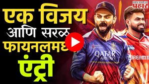 IPL 2025 : एक विजय आणि सरळ फायनलमध्ये एंट्री!
