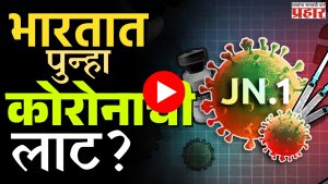 New Wave of Covid : भारतात पुन्हा कोरोनाची लाट?