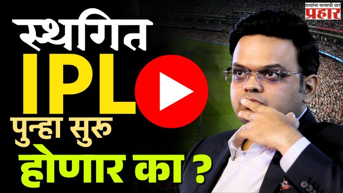 IPL 2025 : IPL स्थगित, आता BCCI समोर काय आहेत पर्याय?