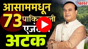 Himant Biswa : आसाममधून ७३ पाकिस्तानी एजंटना अटक!