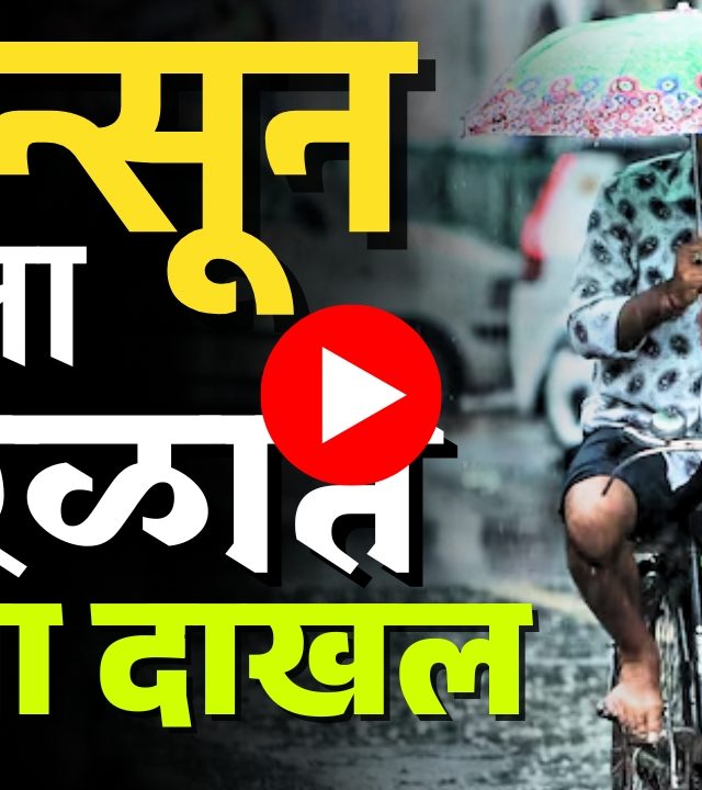 Keral Monsoon : मान्सून केरळात दाखल!