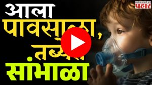 Asthma : आला पावसाळा, दमा असलेल्यांनी काळजी घ्या!