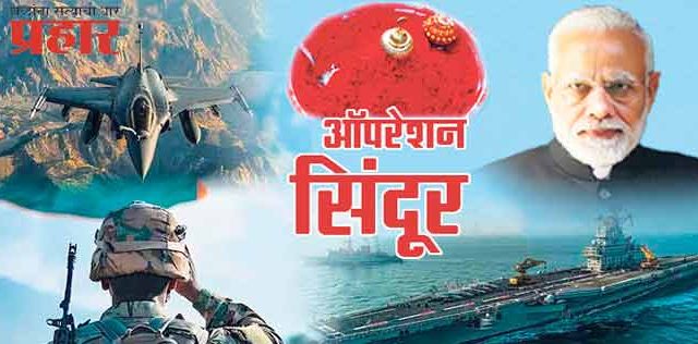 पहलगामचा बदला