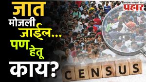 Census Strategy : जातीनिहाय जनगणना – आकड्यांच्या युद्धामागचं राजकारण!