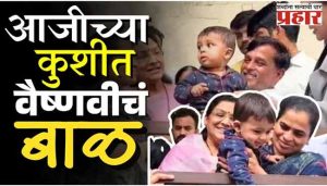 आजीच्या कुशीत वैष्णवीचं बाळ